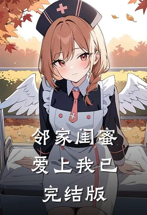 邻家闺蜜爱上我已完结版