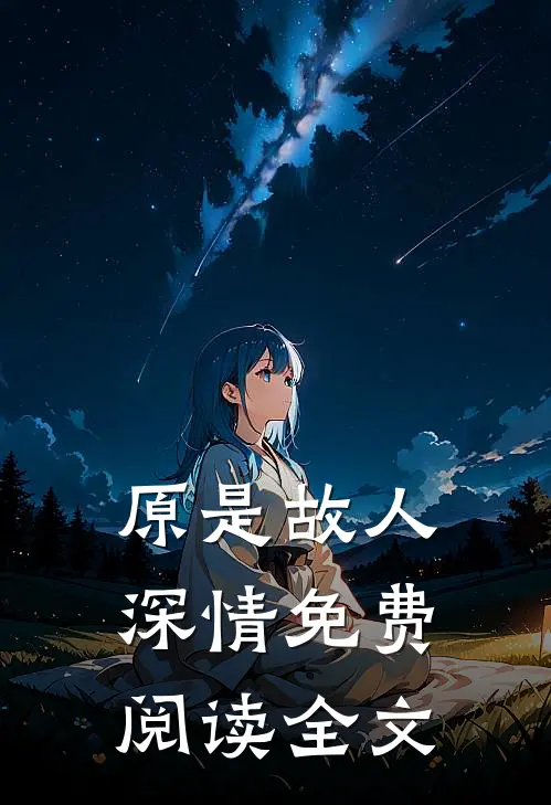 原是故人深情免费阅读全文