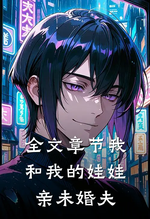 全文章节我和我的娃娃亲未婚夫