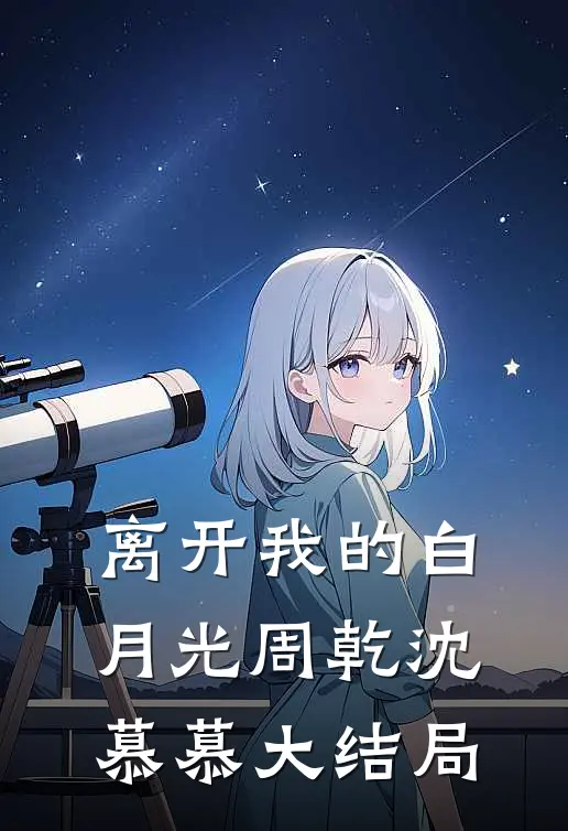 离开我的白月光周乾沈慕慕大结局