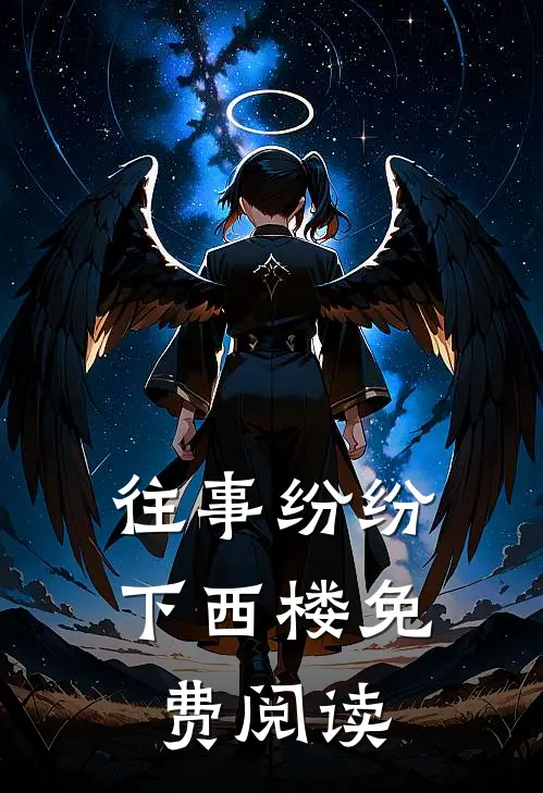 往事纷纷下西楼免费阅读