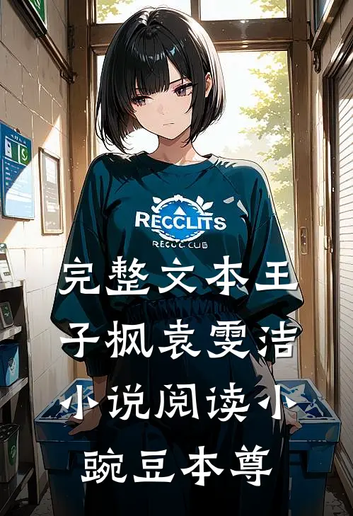 完整文本王子枫袁雯洁小说阅读小豌豆本尊