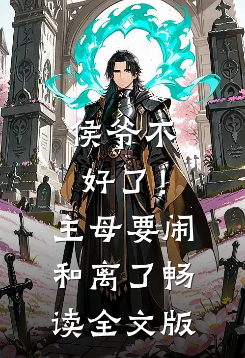 侯爷不好了！主母要闹和离了畅读全文版