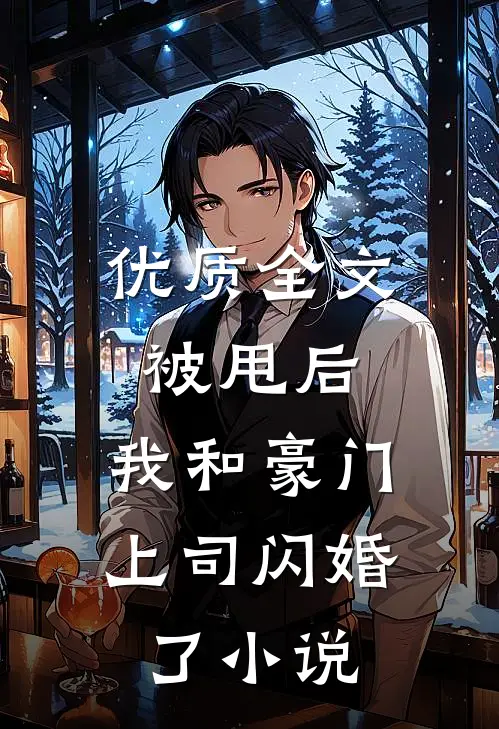 优质全文被甩后,我和豪门上司闪婚了小说