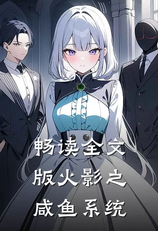 畅读全文版火影之咸鱼系统