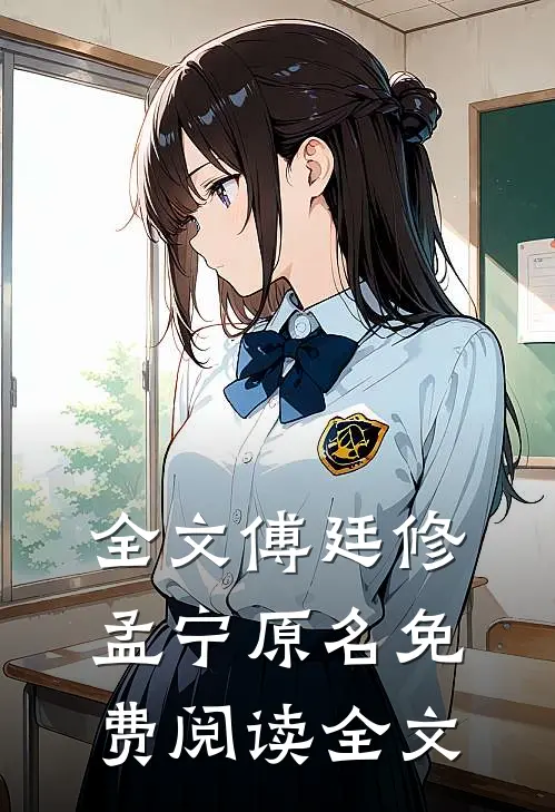 全文傅廷修孟宁原名免费阅读全文