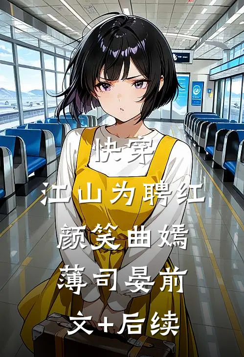 快穿：江山为聘红颜笑曲嫣薄司晏前文+后续