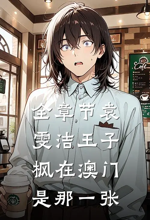 全章节袁雯洁王子枫在澳门是那一张