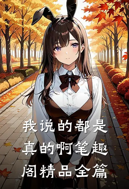我说的都是真的啊笔趣阁精品全篇