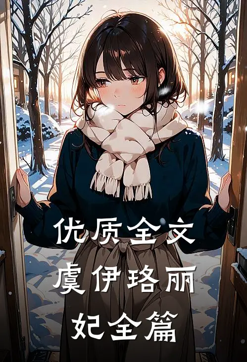 优质全文虞伊珞丽妃全篇
