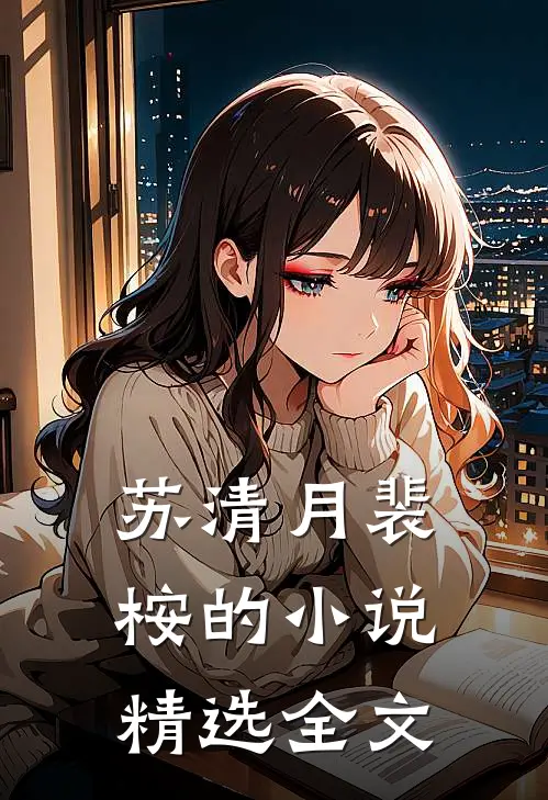 苏清月裴桉的小说精选全文