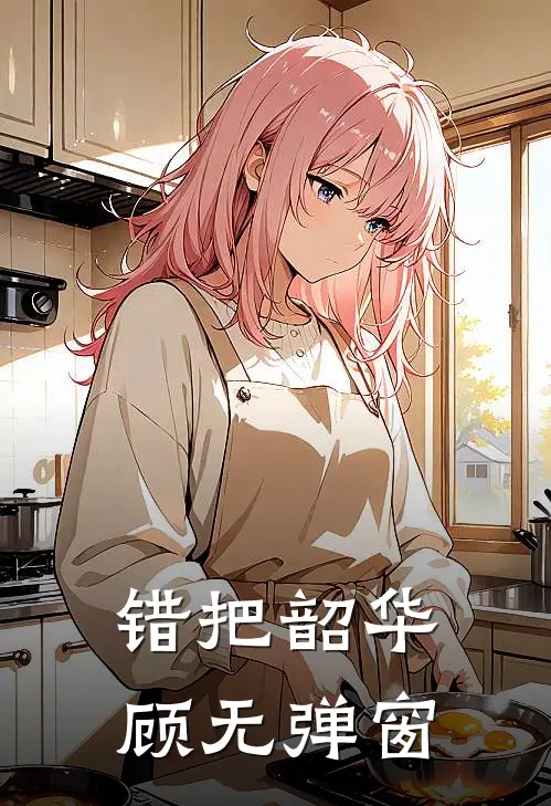 错把韶华顾无弹窗