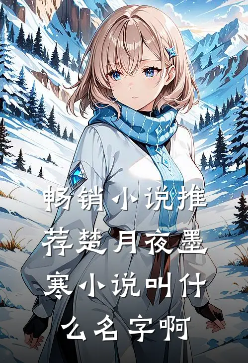 畅销小说推荐楚月夜墨寒小说叫什么名字啊