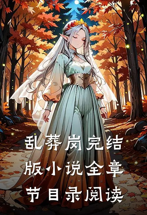 乱葬岗完结版小说全章节目录阅读