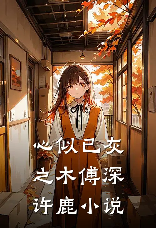 心似已灰之木傅深许鹿小说