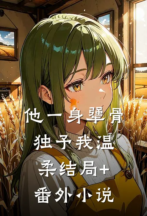 他一身犟骨，独予我温柔结局+番外小说