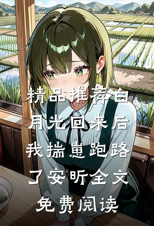 精品推荐白月光回来后,我揣崽跑路了安昕全文免费阅读