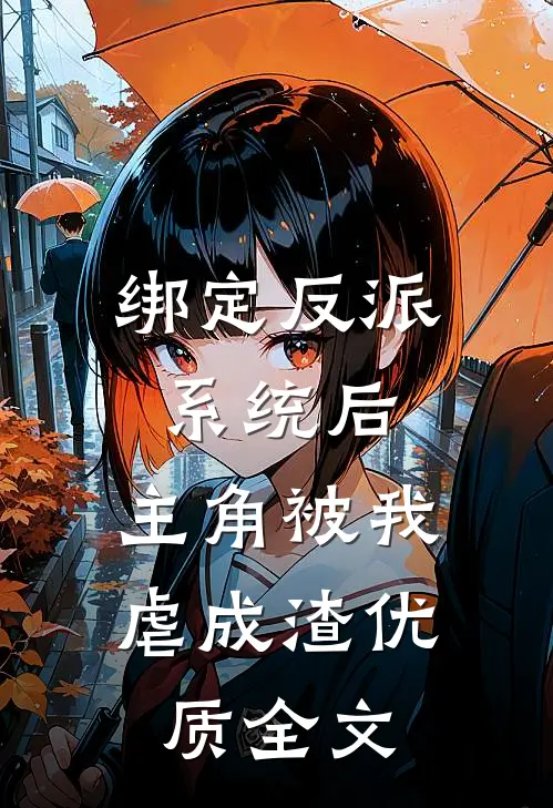 绑定反派系统后，主角被我虐成渣优质全文