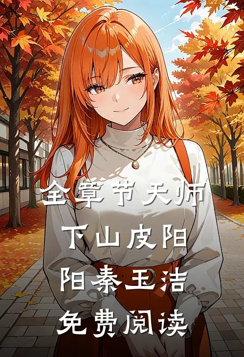 全章节天师下山皮阳阳秦玉洁免费阅读