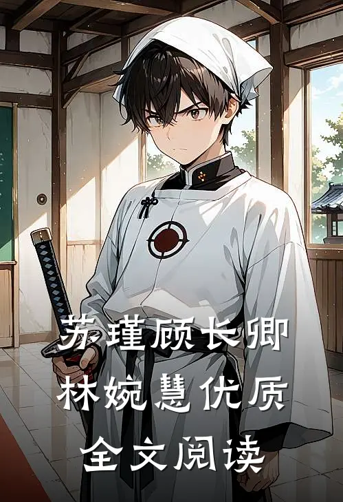 苏瑾顾长卿林婉慧优质全文阅读