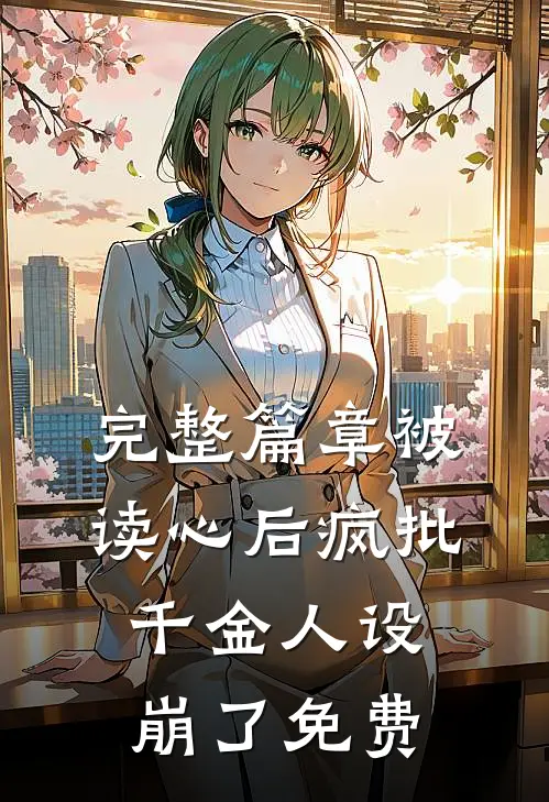 完整篇章被读心后疯批千金人设崩了免费