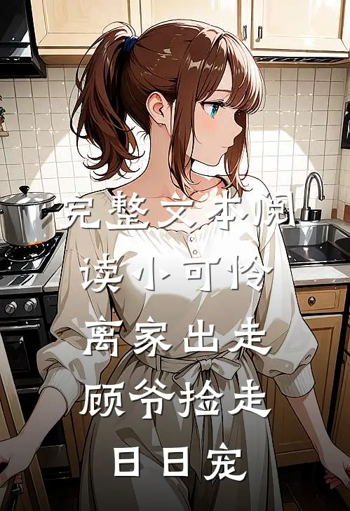 完整文本阅读小可怜离家出走，顾爷捡走日日宠
