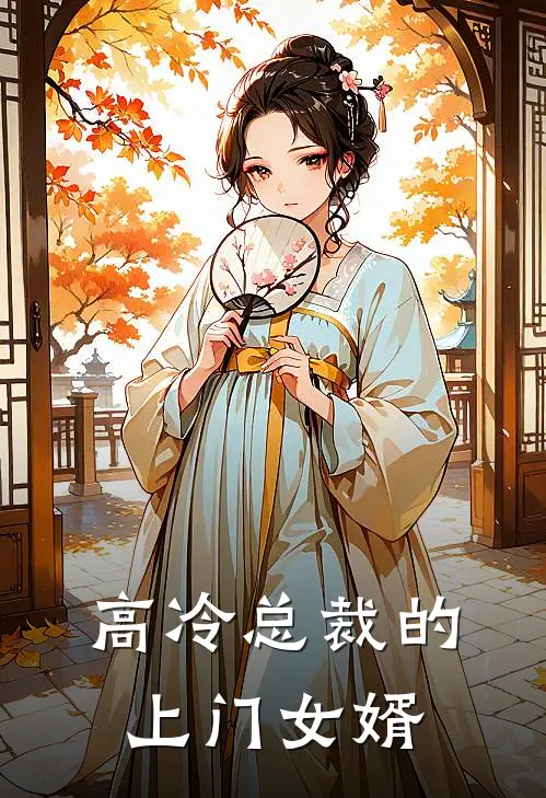 高冷总裁的上门女婿