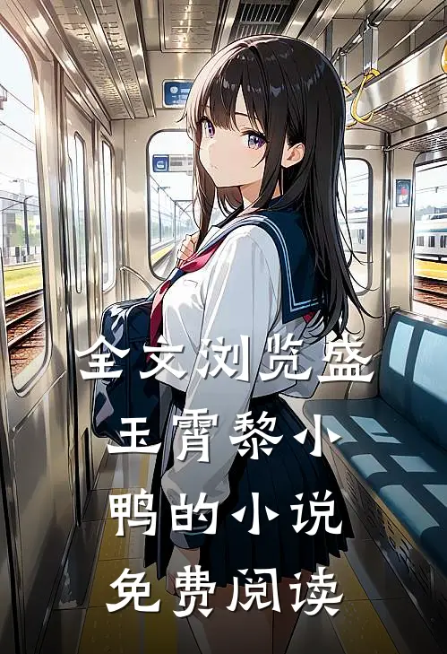 全文浏览盛玉霄黎小鸭的小说免费阅读