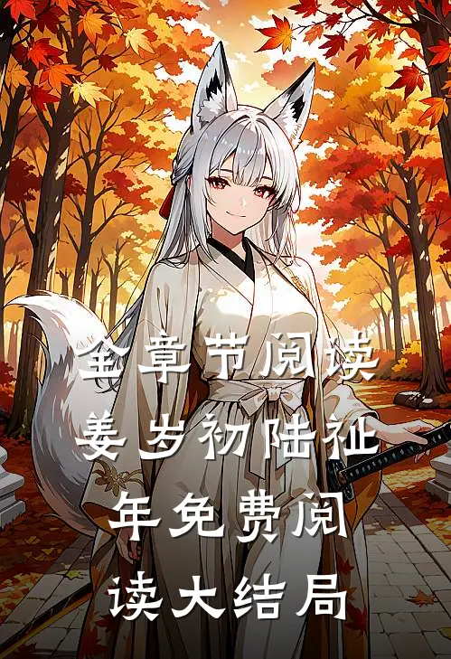 全章节阅读姜岁初陆祉年免费阅读大结局