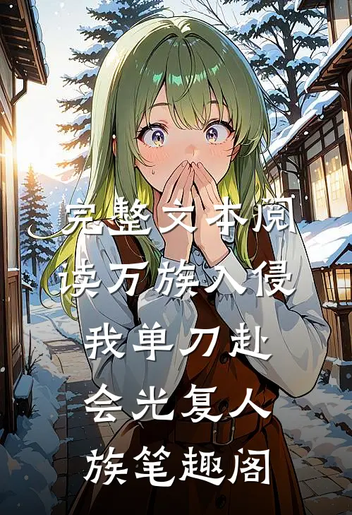 完整文本阅读万族入侵我单刀赴会光复人族笔趣阁