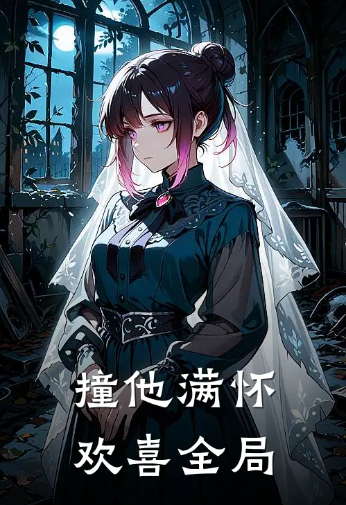 撞他满怀欢喜全局