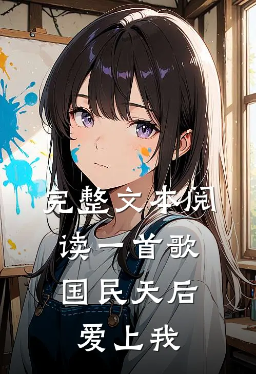 完整文本阅读一首歌，国民天后爱上我