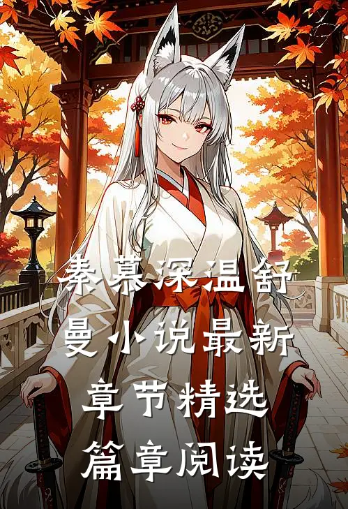 秦慕深温舒曼小说最新章节精选篇章阅读