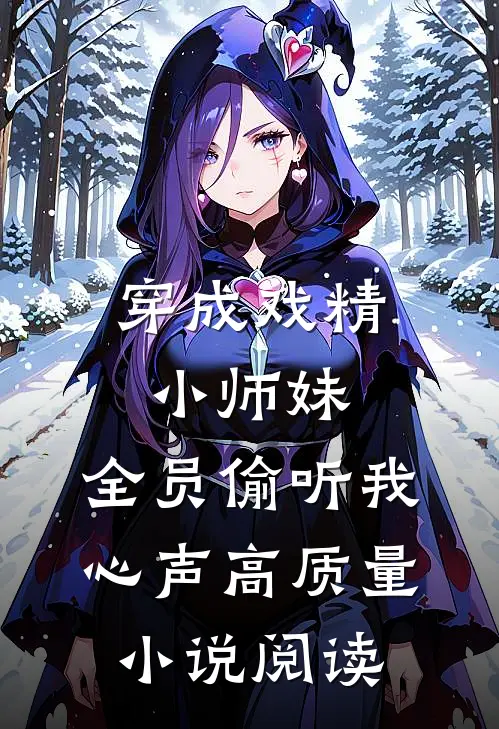 穿成戏精小师妹，全员偷听我心声高质量小说阅读