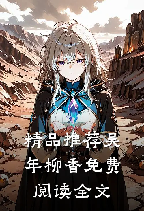 精品推荐吴年柳香免费阅读全文