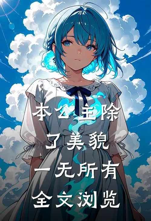 本公主除了美貌，一无所有全文浏览