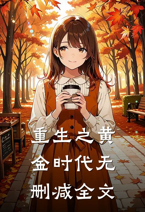 重生之黄金时代无删减全文