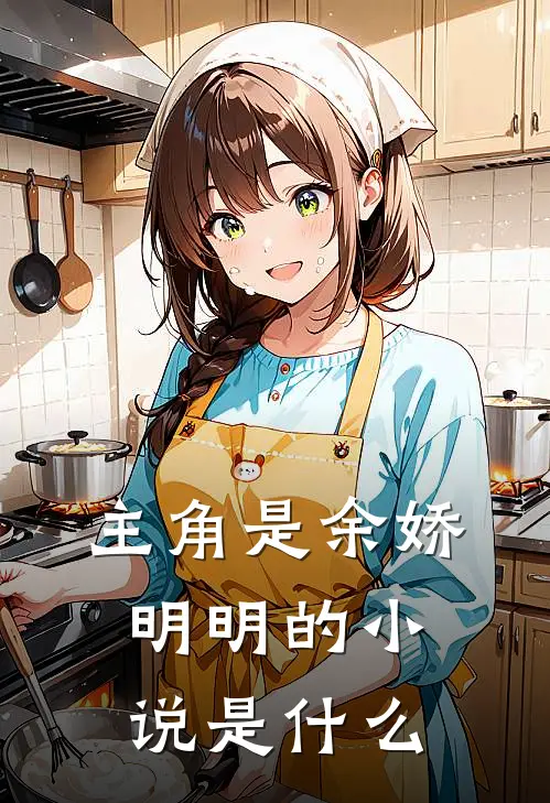主角是余娇明明的小说是什么