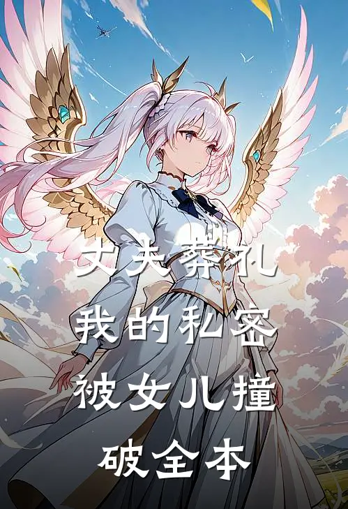 丈夫葬礼,我的私密被女儿撞破全本