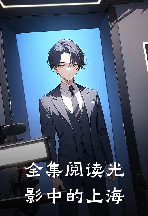 全集阅读光影中的上海