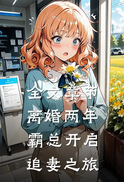 全文章节离婚两年，霸总开启追妻之旅