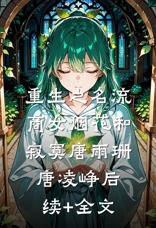 重生之名流商女-烟花和寂寞唐雨珊唐凌峥后续+全文