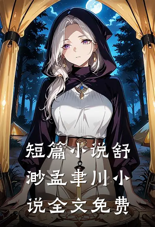 短篇小说舒渺孟聿川小说全文免费