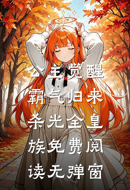 公主觉醒,霸气归来杀光全皇族免费阅读无弹窗