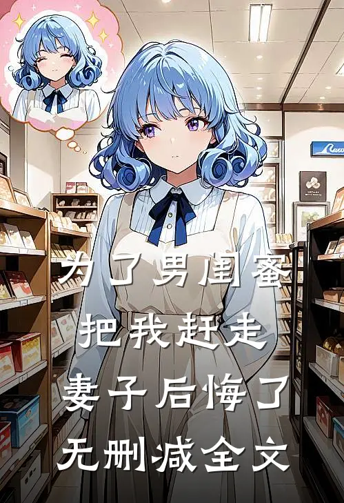 为了男闺蜜把我赶走,妻子后悔了无删减全文在线阅读