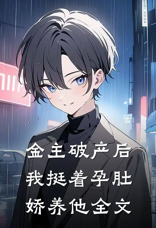金主破产后,我挺着孕肚娇养他全文免费阅读