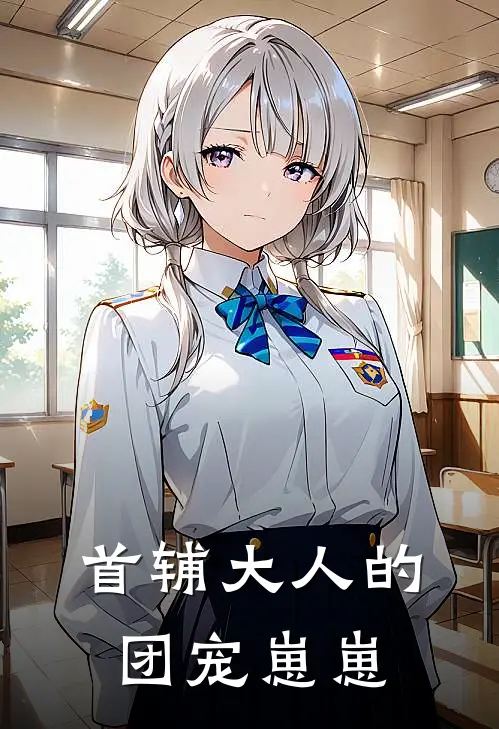 首辅大人的团宠崽崽