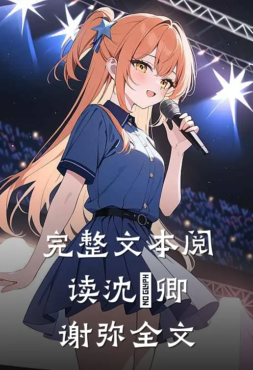 完整文本阅读沈爅卿谢弥全文
