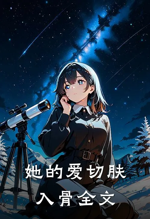 她的爱切肤入骨全文