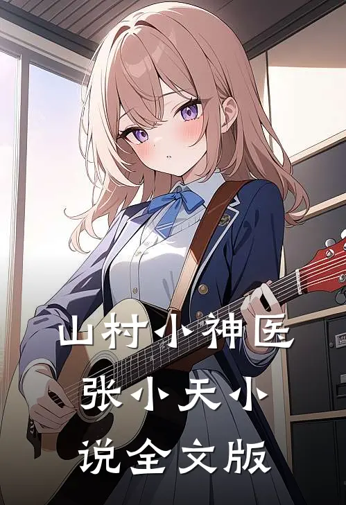 山村小神医张小天小说全文版